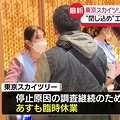 スカイツリー 24日も臨時休業へ
