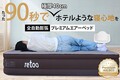 90秒で極快眠！極厚40cmがアウトドアを高級ホテルのような快適な寝心地を実現！