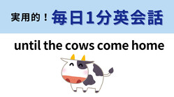 ��until the cows come home�פΰ�̣�ϡ�ľ�����Ƥߤ�Ȥ狼�뤫�⡩��1ʬ�Ѳ��á�