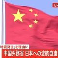 中国外務省 渡航自粛再び訴え