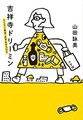 武田砂鉄氏が山田さんの最新エッセイの魅力を綴る