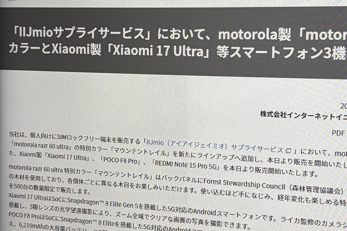 IIJで「Xiaomi 17 Ultra」など計4機種を発売