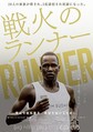 タイトルは「戦火のランナー」 (C)Bill Gallagher