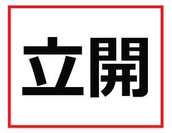 知らないと仕事で出会ったときに困ってしまう 難読苗字クイズ ライブドアニュース