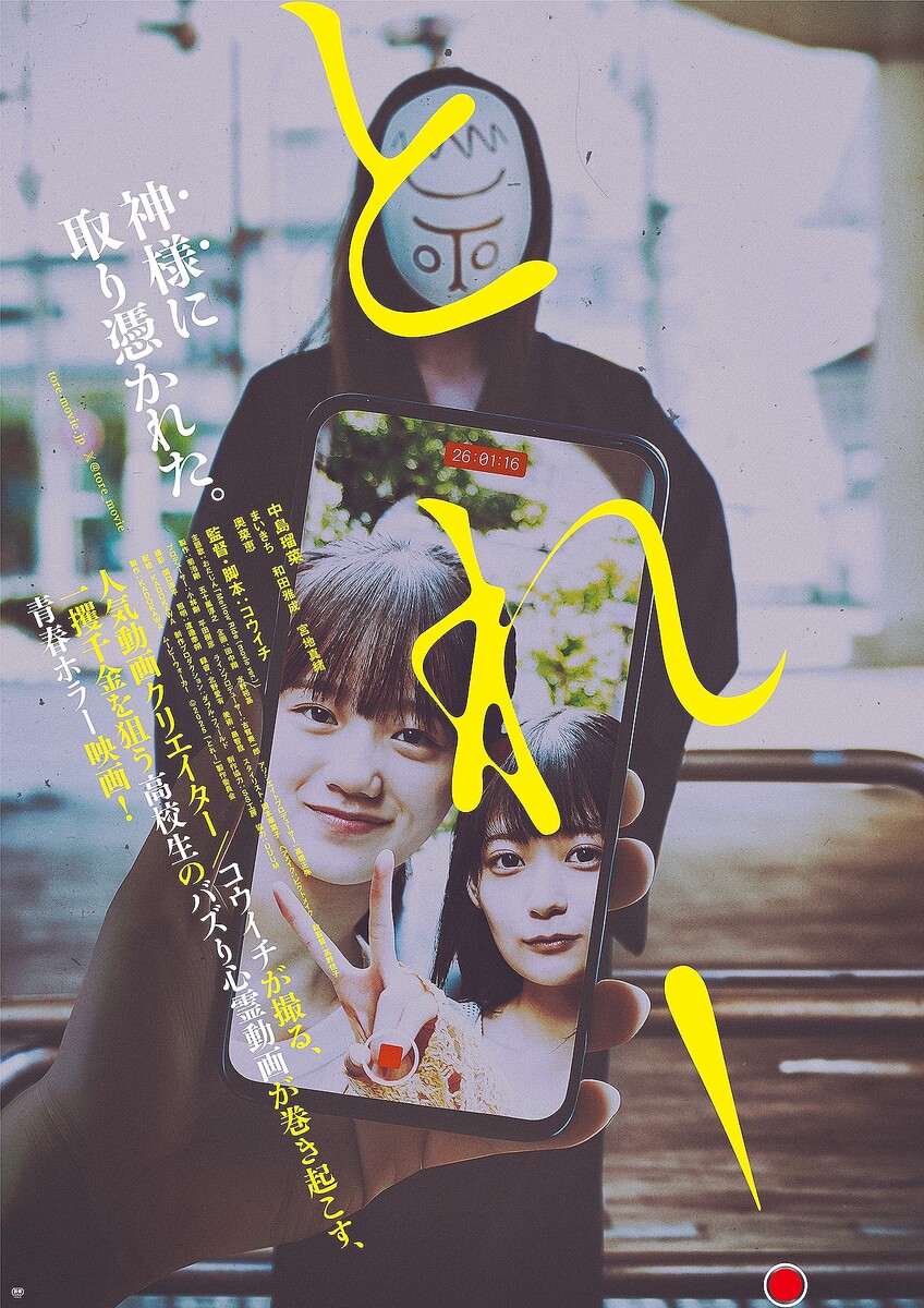 『とれ！』ポスタービジュアル © 2025 「とれ！」製作委員会