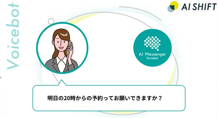 大規模言語モデル連携で人間らしい電話応対をするチャットボット 飲食店の予約受付の事例動画を公開 サイバーエージェント/AI Shift