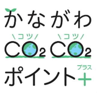 青山商事、「かながわCO2CO2（コツコツ）ポイント＋（プラス）」に参画