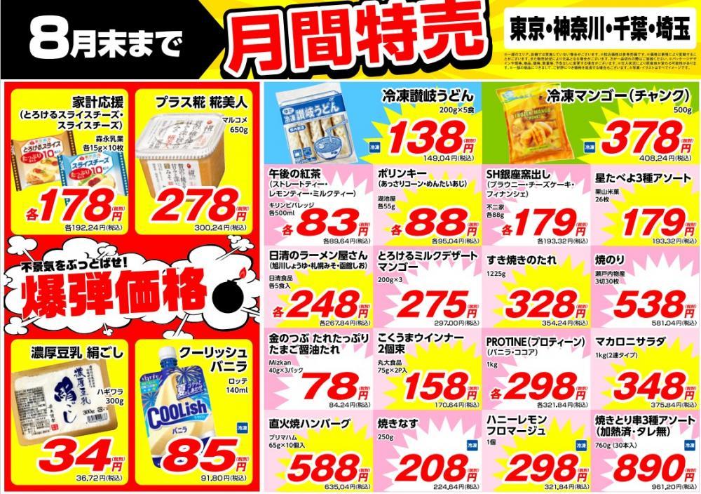 業務スーパー「月間特売」チラシ