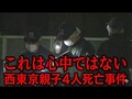 西東京市で母子4人死亡