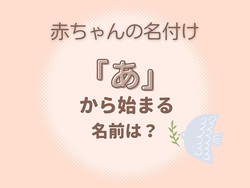 男女別 あ から始まる名前候補30選 それぞれに使える漢字と意味も紹介 ママリ ライブドアニュース