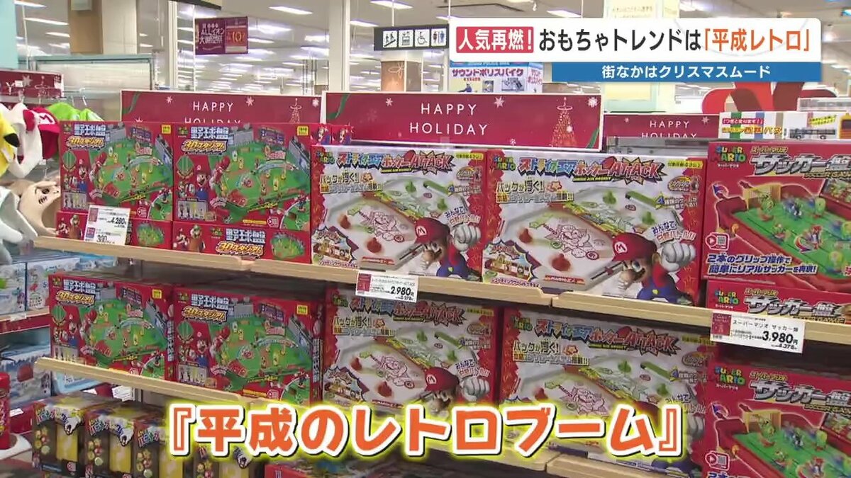 今年のクリスマス「平成レトロ」がトレンド、おもちゃ売り場も賑わいみせる