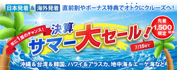 決算サマー大セール開催! 日本発着・海外発着クルーズを特別価格・特典付きで販売 先着1,500組限定 MSCベリッシマ3泊4日が29,800円~