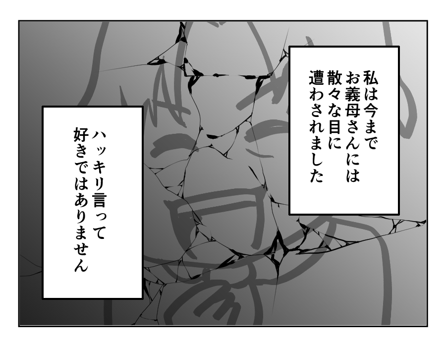 「散々な目に遭ってきた」誠心誠意尽くした義母との気持ちに差