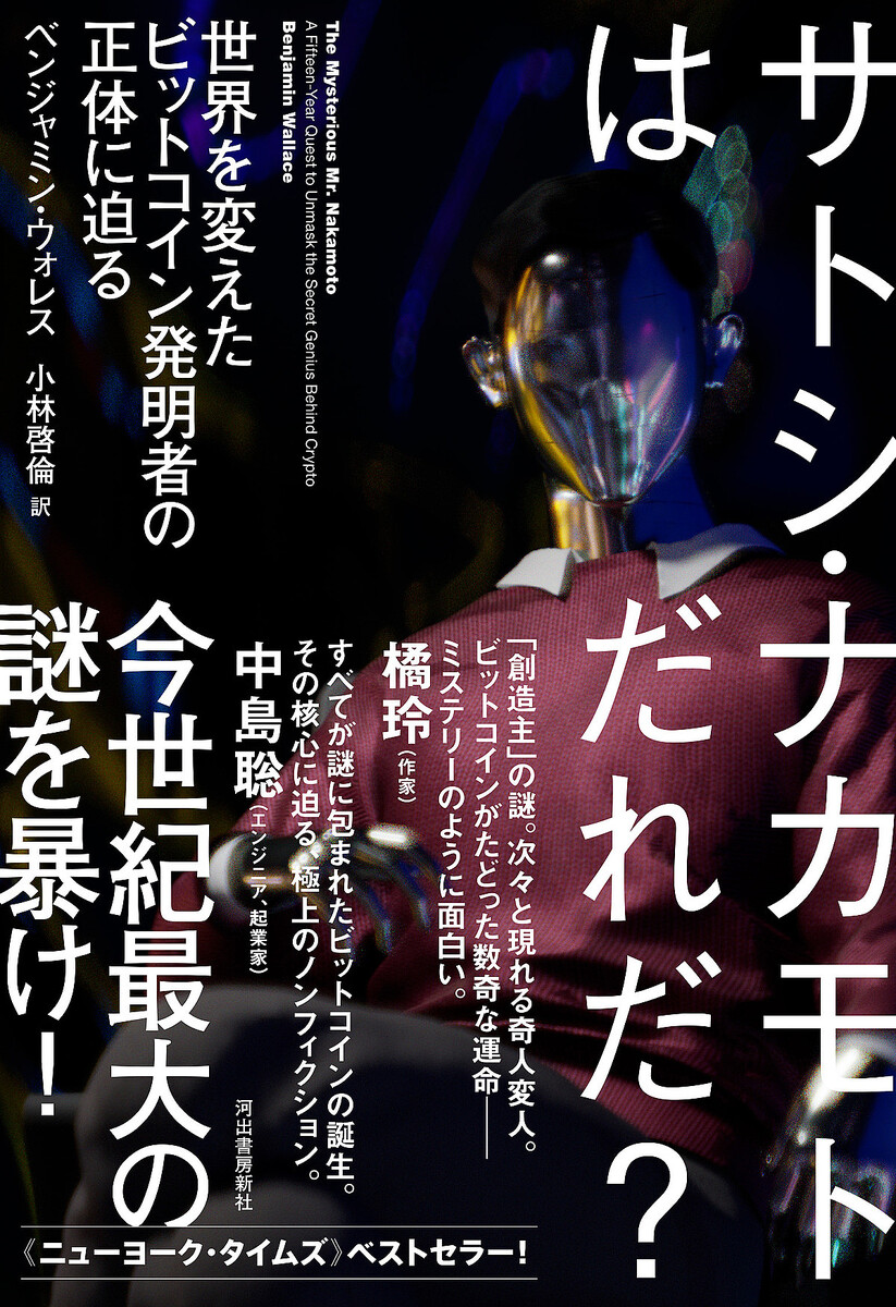 サトシ・ナカモトの正体は謎のまま 15年かけて取材した結果 (2025年9月3日掲載) - ライブドアニュース