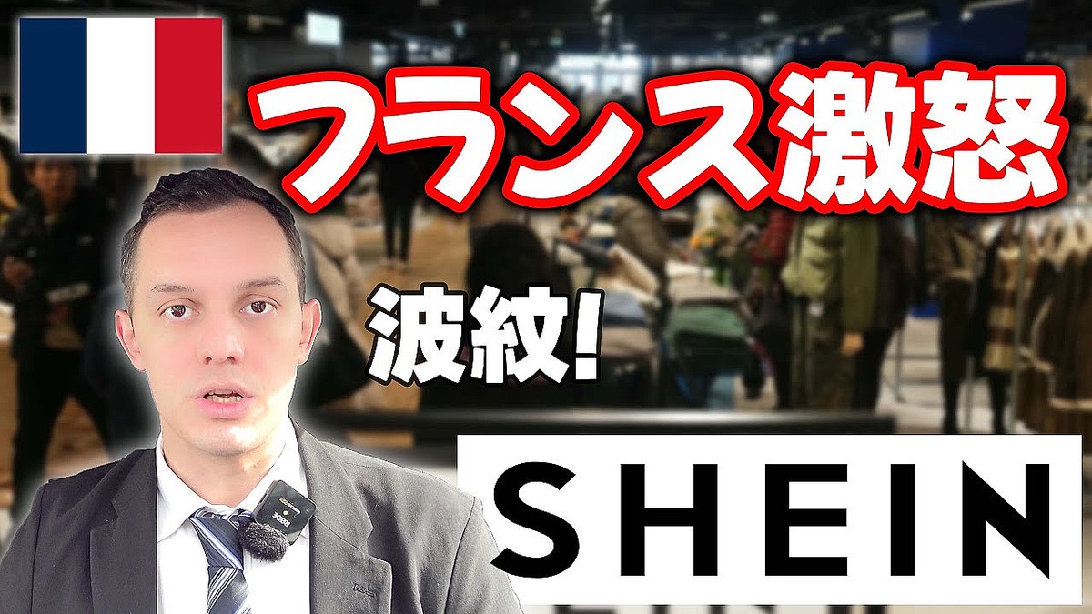 中国発通販サイト「SHEIN」に闇がある?フランスで異常事態発生か