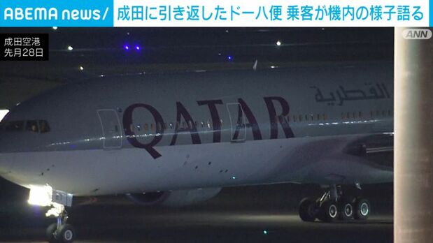 成田空港に引き返したドーハ便 機内の様子は「慌てることとかもなく」