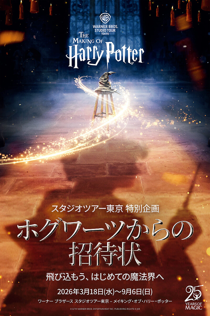 画像】特別企画「ホグワーツからの招待状」！ワーナー ブラザース スタジオツアー東京 - メイキング・オブ・ハリー・ポッター 1/9 -  ライブドアニュース