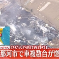 【速報】複数台の車が燃える火事、消火...