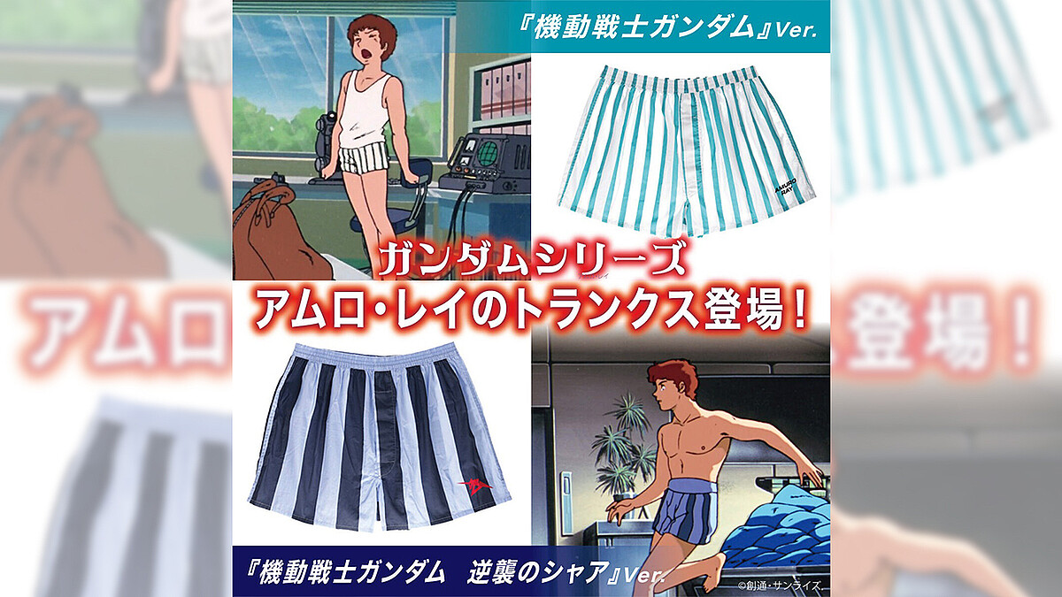 アニメ「ガンダム」アムロ・レイが着用してたトランクス発売