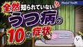 意外と知らない心のSOS。精神科医らが警鐘を鳴らす「うつ病の知られていない10の症状」