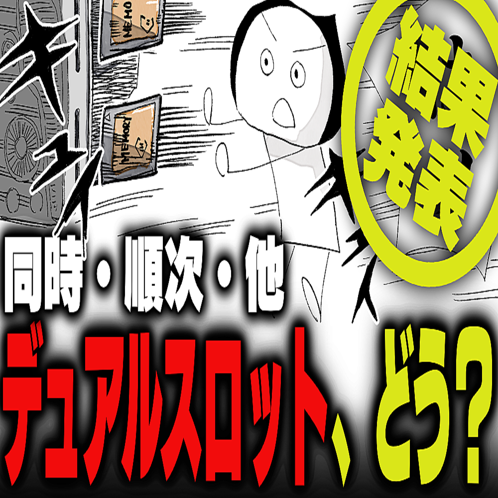 週刊アンケート：【結果発表】デュアルスロットどう使っている？ (2026年1月29日掲載) - ライブドアニュース