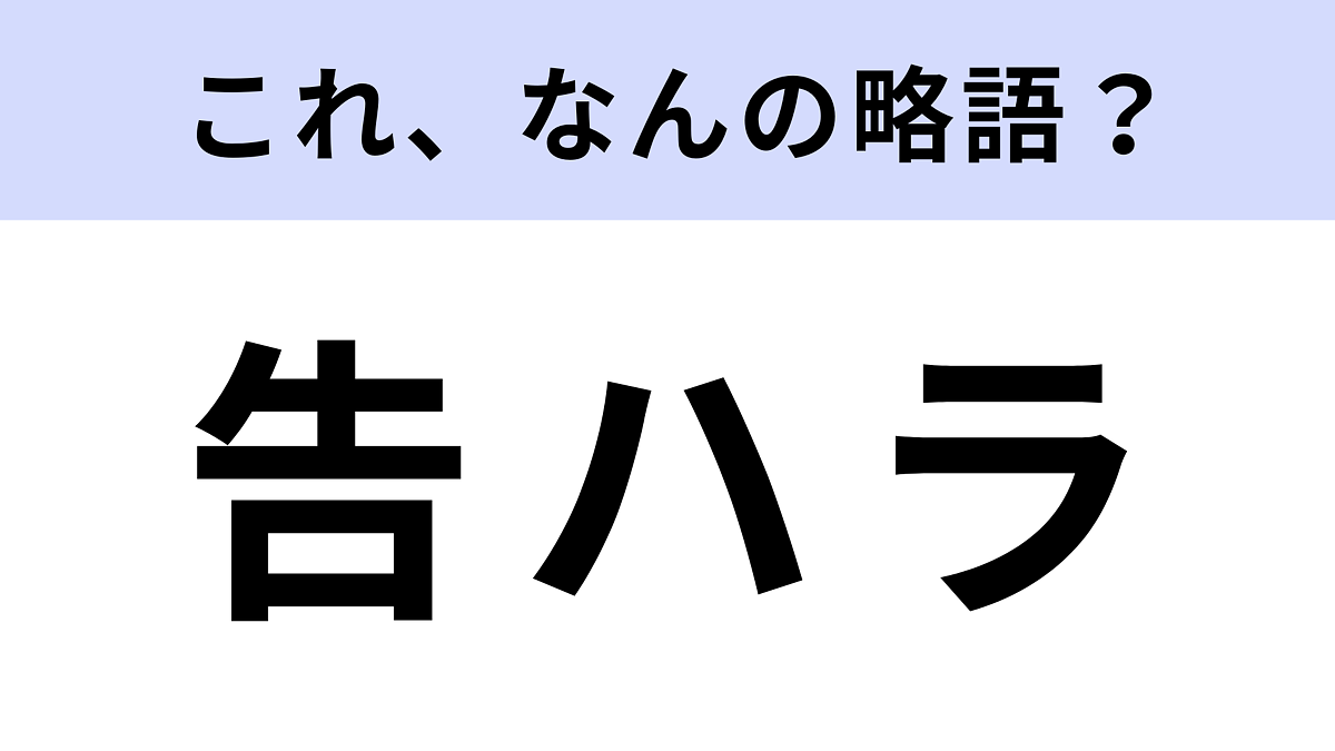 告ハラはなんの略?されたら最悪