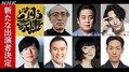 豪華キャスト陣が続々決定!