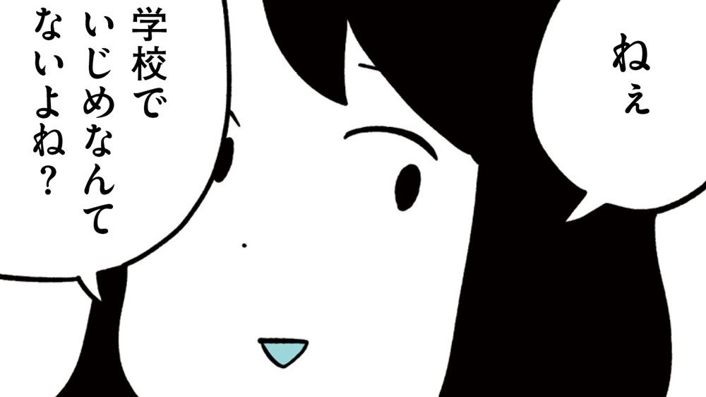 【娘がいじめをしていました】ある日、テレビでいじめのニュースが流れた。「学校でいじめなんてないよね？」気になって小学5年生の娘に聞いてみると…（1）