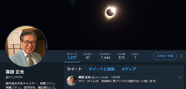 森田正光氏は日本でのサマータイム導入に異を唱えている（画像は森田氏のツイッター）