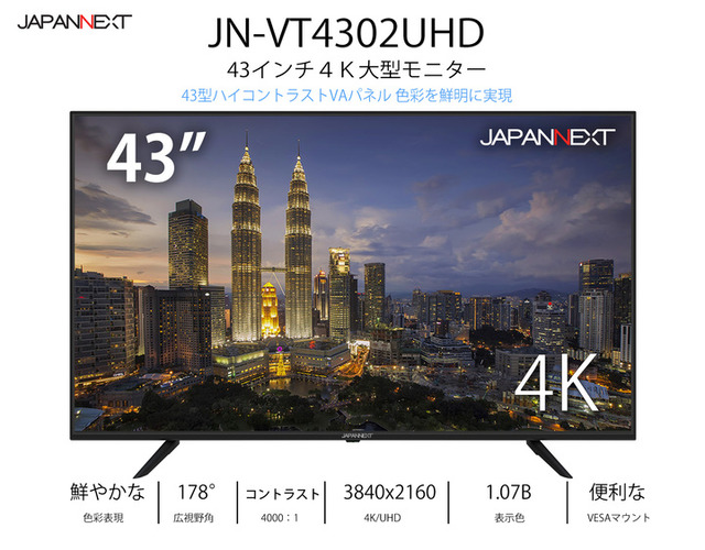 6月4日まで4万円以下の特価中、デジタルサイネージ利用も可能なJAPANNEXTの43型4K液晶ディスプレイ「JN-VT4302UHD」