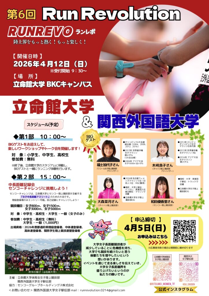 福士加代子氏らがゲストとして登場! ~女子中距離界を盛り上げる陸上競技イベント「第6回Run Revolution」を開催~