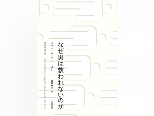 【先行公開】現代の男性に課せられた数々の苦境　『なぜ男は救われないのか』序章