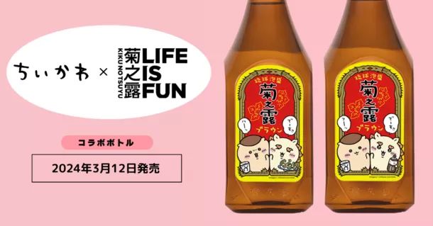 ちいかわコラボ泡盛「菊之露ブラウン」発売、くりまんじゅう・シーサーを描いた限定パッケージの沖縄酒