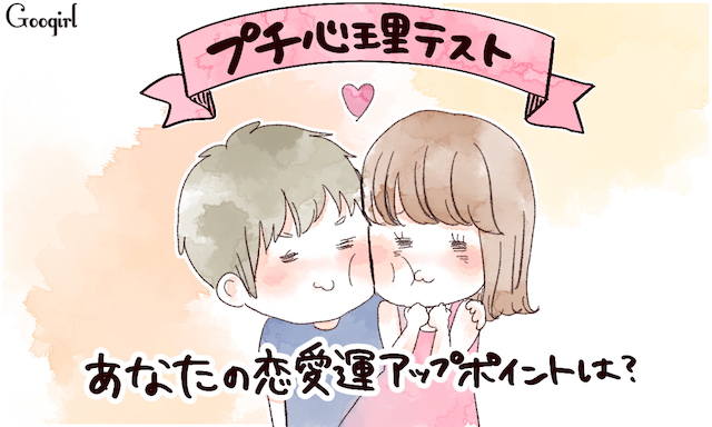 プチ心理テスト あなたの恋愛運アップのポイントは Peachy ライブドアニュース