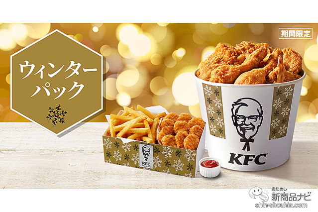 ケンタッキー新情報 大人数で楽しめる おトクでボリュームたっぷりな ウィンターパック が11月24日 木 より期間限定で発売 ライブドアニュース
