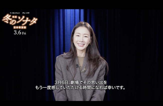 『映画 冬のソナタ 日本特別版』チェ・ジウからのメッセージ動画より