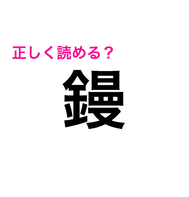 恐ろしいほど多い画数 正直読めるワケない 鏝 ってなに 読めたらスゴい漢字 Peachy ライブドアニュース