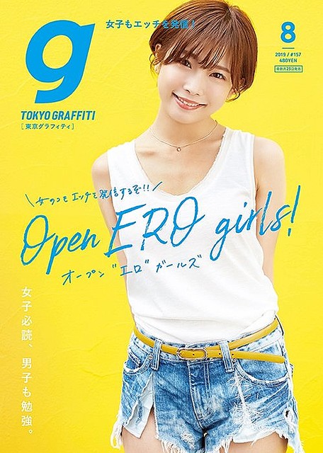 『東京グラフィティ8月号』表紙