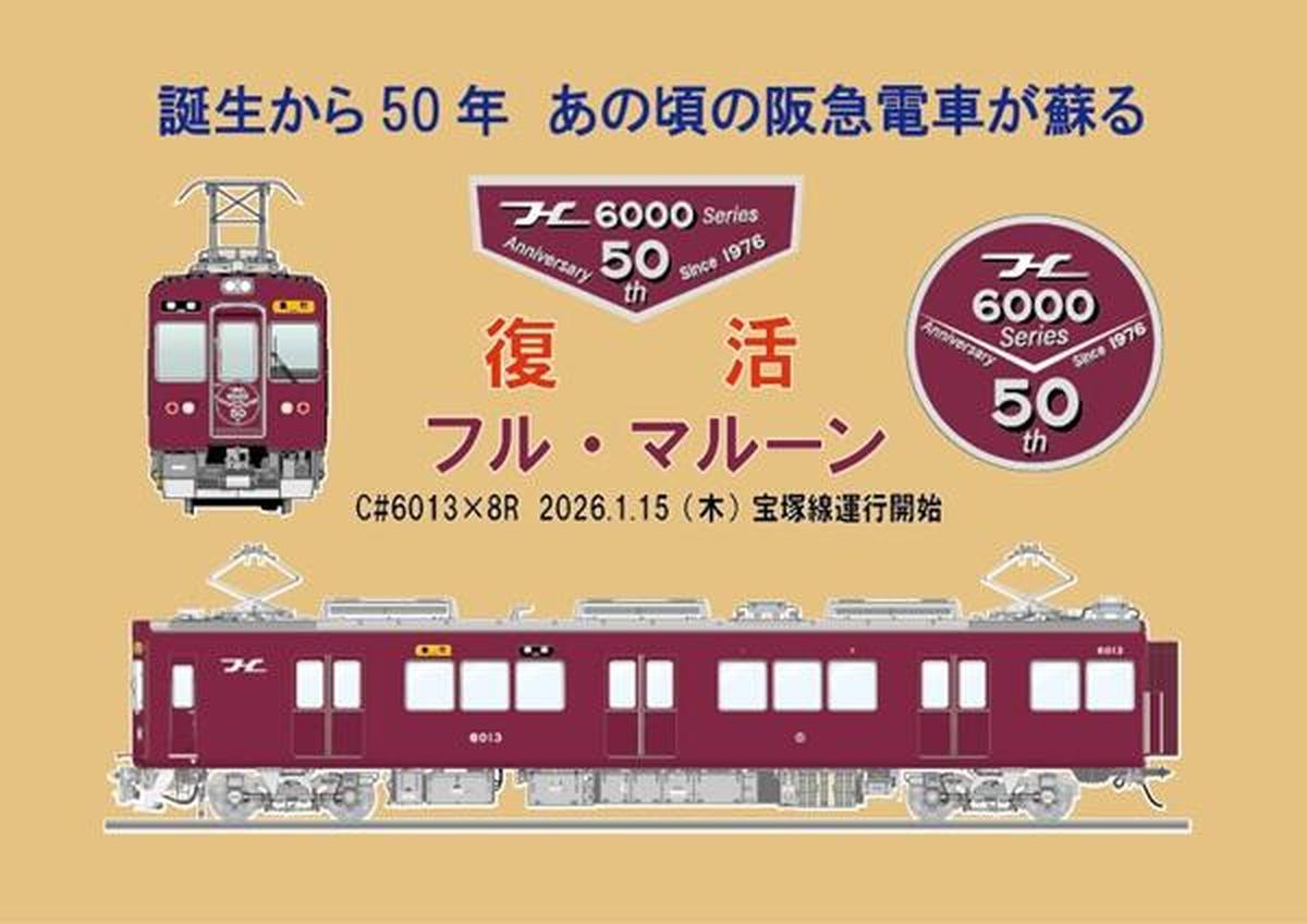 あの頃の阪急電車が蘇る」宝塚線でフル・マルーン復活 1月15日運行開始へ (2026年1月14日掲載) - ライブドアニュース