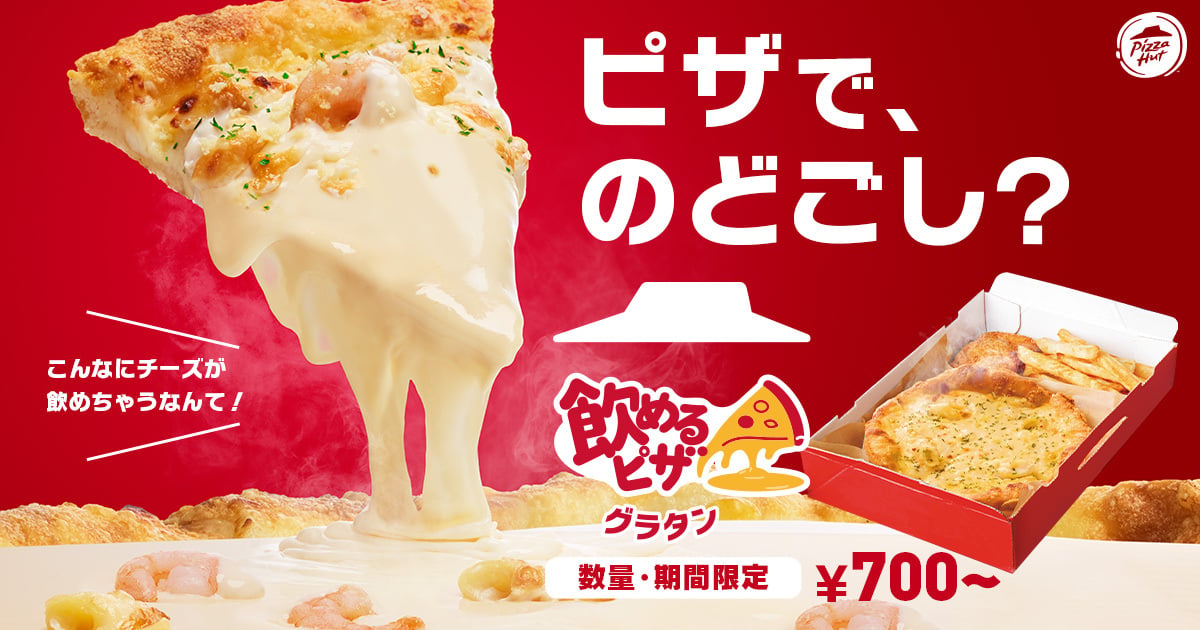 「飲めるピザ」シリーズにグラタンピザが仲間入り