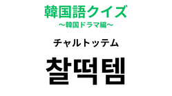 【韓国語クイズ】「찰떡템（チャルトッテム）」の意味は？お気に入り♡