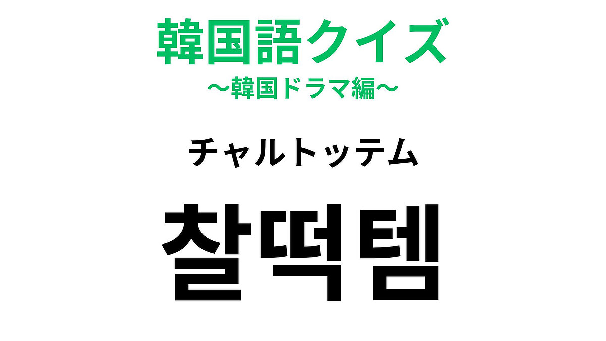 【韓国語クイズ】「찰떡템（チャルトッテム）」の意味は？お気に入り♡
