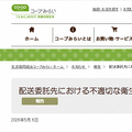 生協宅配 車両荷台内で排尿事案