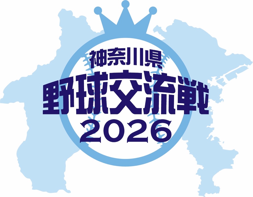 『第11回神奈川県野球交流戦』開催(球団提供)