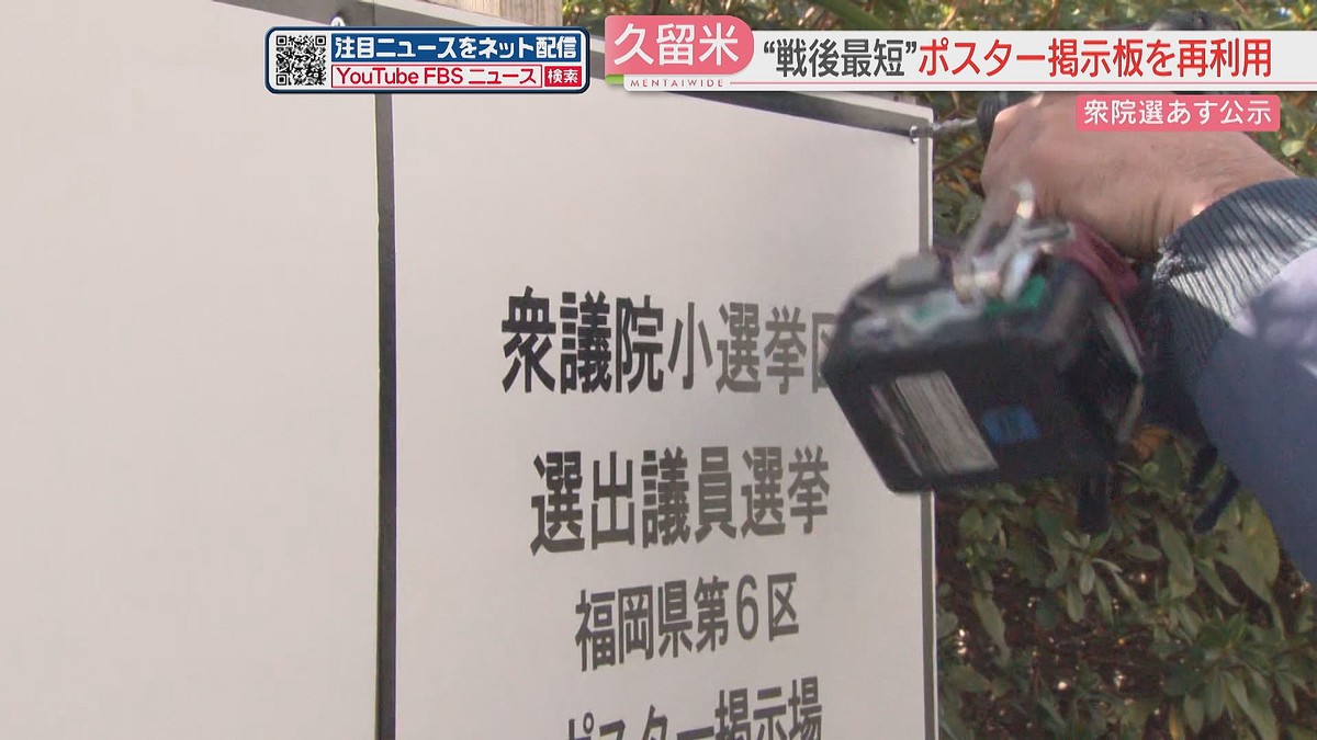 衆院選2026】市長選のポスター掲示板を再利用も 27日公示 11選挙区で42人が立候補を予定 福岡 - ライブドアニュース