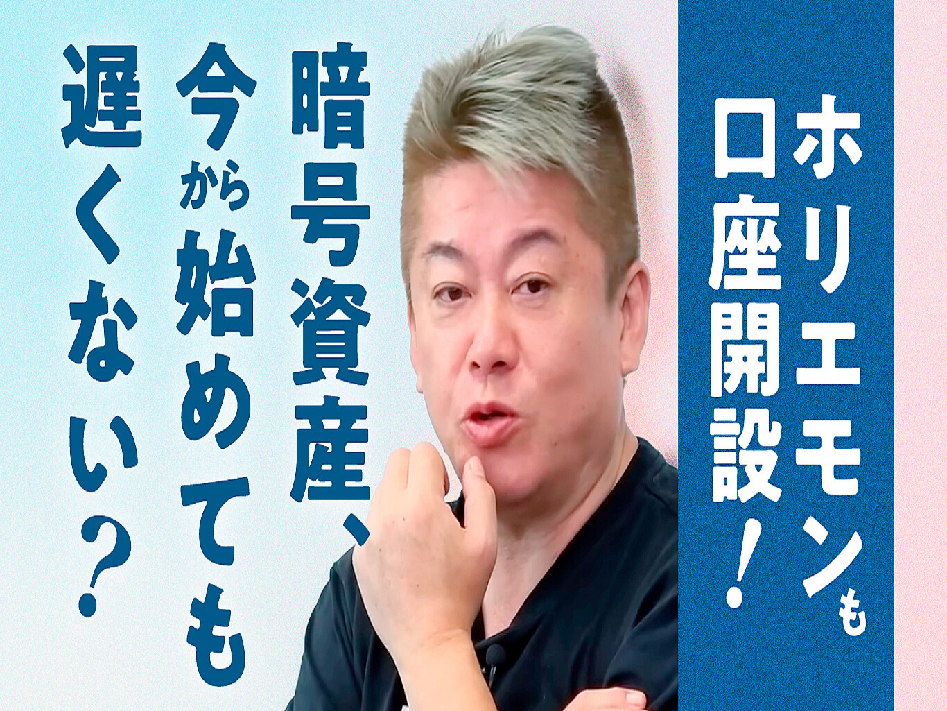 暗号資産は「まだ間に合う」？ ホリエモンも口座開設したSBI VCトレードとは - ライブドアニュース