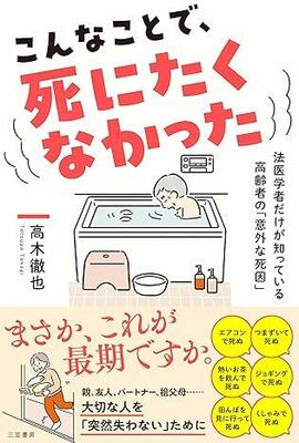 『こんなことで、死にたくなかった: 法医学者だけが知っている高齢者の「意外な死因」 (単行本)』高木 徹也 三笠書房