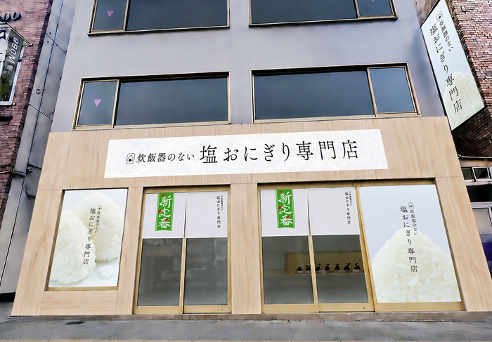 「サトウのごはん 新定番」おいしさを塩おにぎりで 表参道に期間限定店