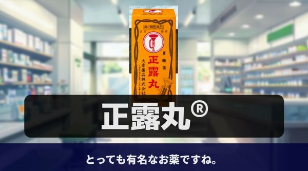 100年以上前から使われている「正露丸」お腹の不調に対する効能