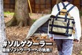 ソロ・デュオキャンプ用に追加で欲しい！6層構造の3WAY、多機能クーラーバッグ